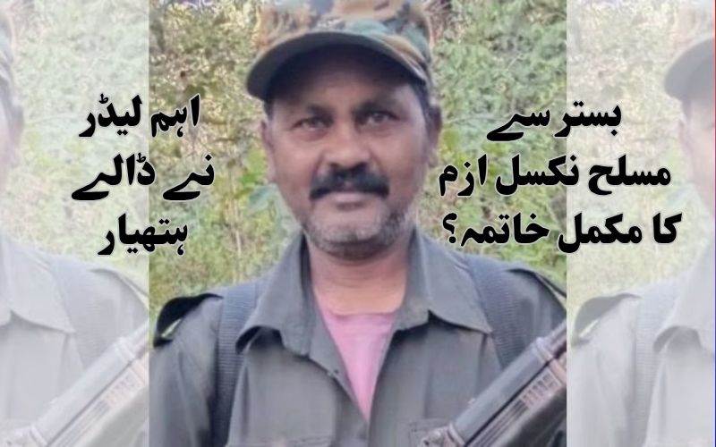 بَستر میں آخری بڑے نکسل کیڈر نے خودسپردگی اختیار کی